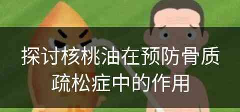 探讨核桃油在预防骨质疏松症中的作用